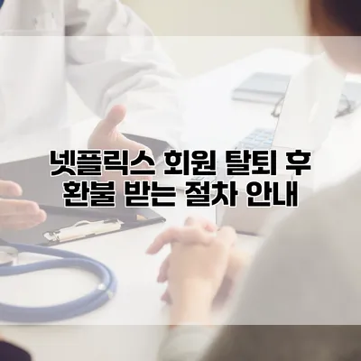 넷플릭스 회원 탈퇴 후 환불 받는 절차 안내