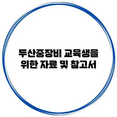 두산중장비 교육생을 위한 자료 및 참고서