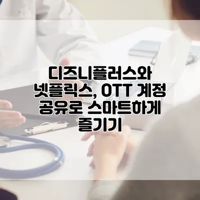 디즈니플러스와 넷플릭스, OTT 계정 공유로 스마트하게 즐기기