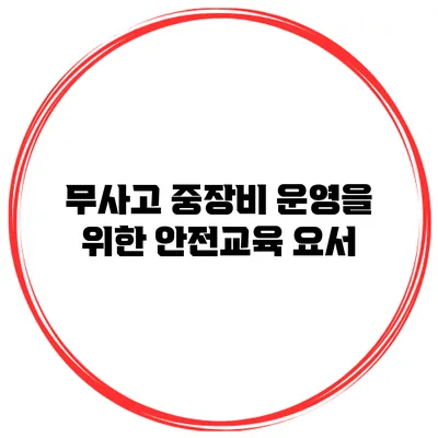 무사고 중장비 운영을 위한 안전교육 요서