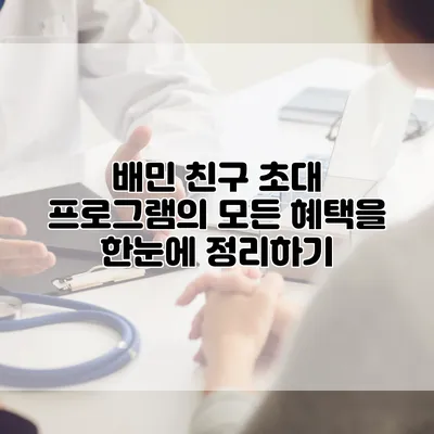 배민 친구 초대 프로그램의 모든 혜택을 한눈에 정리하기