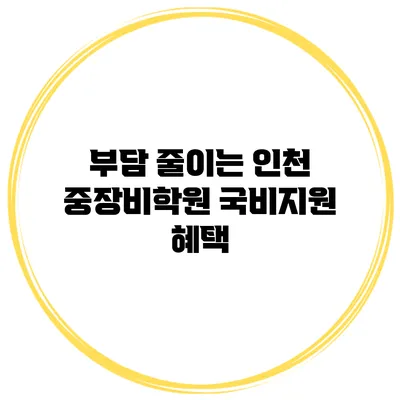 부담 줄이는 인천 중장비학원 국비지원 혜택