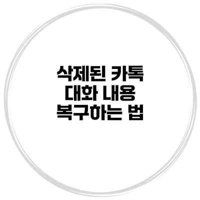 삭제된 카톡 대화 내용 복구하는 법