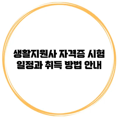 생활지원사 자격증 시험 일정과 취득 방법 안내