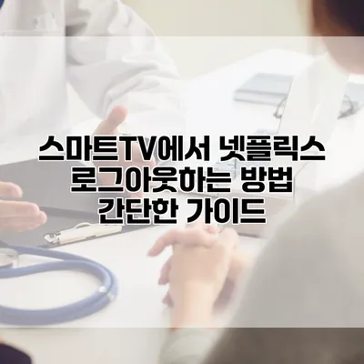 스마트TV에서 넷플릭스 로그아웃하는 방법: 간단한 가이드