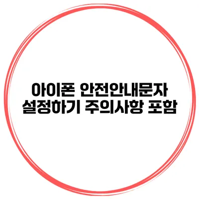 아이폰 안전안내문자 설정하기 주의사항 포함