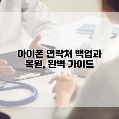 아이폰 연락처 백업과 복원, 완벽 가이드