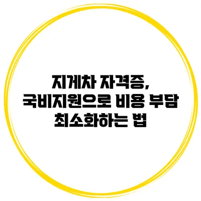 지게차 자격증, 국비지원으로 비용 부담 최소화하는 법