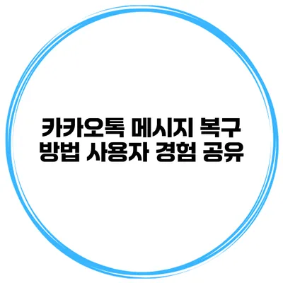 카카오톡 메시지 복구 방법 사용자 경험 공유
