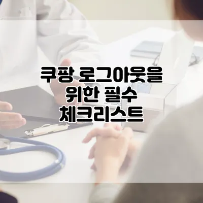 쿠팡 로그아웃을 위한 필수 체크리스트