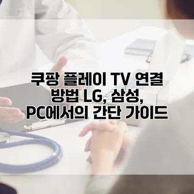 쿠팡 플레이 TV 연결 방법: LG, 삼성, PC에서의 간단 가이드
