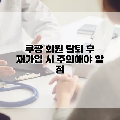 쿠팡 회원 탈퇴 후 재가입 시 주의해야 할 점
