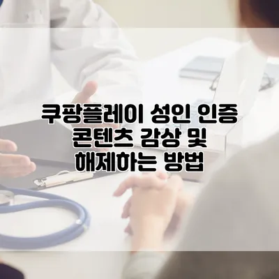 쿠팡플레이 성인 인증 콘텐츠 감상 및 해제하는 방법