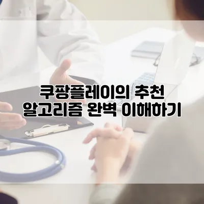 쿠팡플레이의 추천 알고리즘 완벽 이해하기
