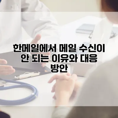 한메일에서 메일 수신이 안 되는 이유와 대응 방안