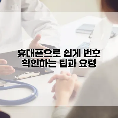 휴대폰으로 쉽게 번호 확인하는 팁과 요령