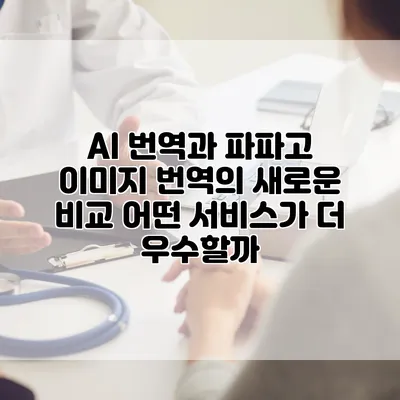 AI 번역과 파파고 이미지 번역의 새로운 비교: 어떤 서비스가 더 우수할까?