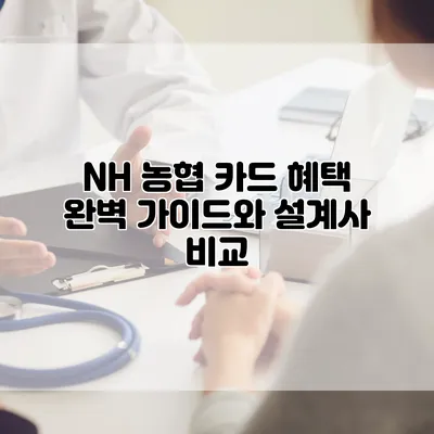 NH 농협 카드 혜택 완벽 가이드와 설계사 비교