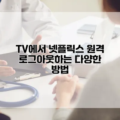 TV에서 넷플릭스 원격 로그아웃하는 다양한 방법