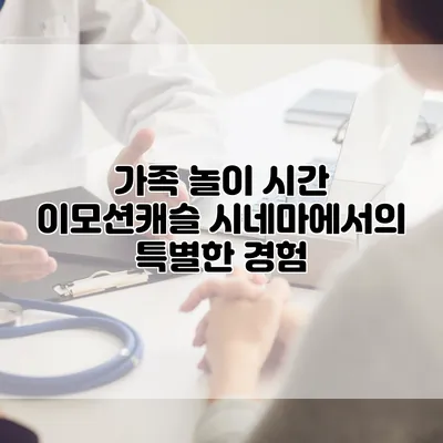 가족 놀이 시간: 이모션캐슬 시네마에서의 특별한 경험