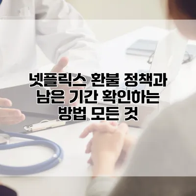 넷플릭스 환불 정책과 남은 기간 확인하는 방법 모든 것