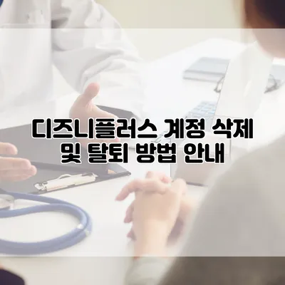 디즈니플러스 계정 삭제 및 탈퇴 방법 안내