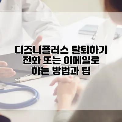 디즈니플러스 탈퇴하기: 전화 또는 이메일로 하는 방법과 팁