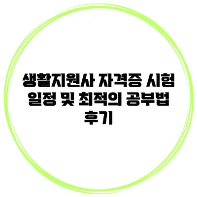 생활지원사 자격증 시험 일정 및 최적의 공부법 후기