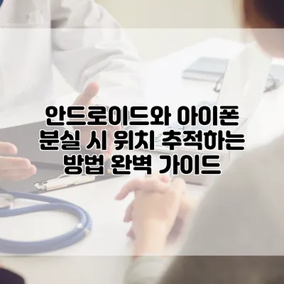 안드로이드와 아이폰 분실 시 위치 추적하는 방법 완벽 가이드