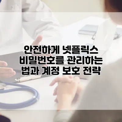 안전하게 넷플릭스 비밀번호를 관리하는 법과 계정 보호 전략
