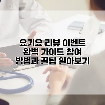 요기요 리뷰 이벤트 완벽 가이드: 참여 방법과 꿀팁 알아보기