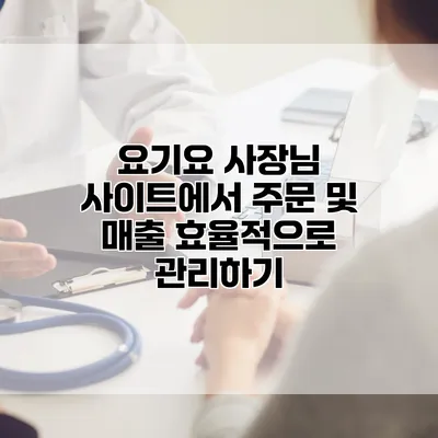 요기요 사장님 사이트에서 주문 및 매출 효율적으로 관리하기