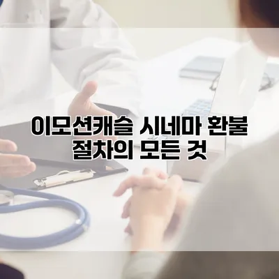 이모션캐슬 시네마 환불 절차의 모든 것