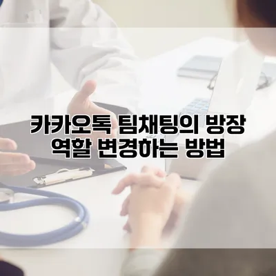 카카오톡 팀채팅의 방장 역할 변경하는 방법