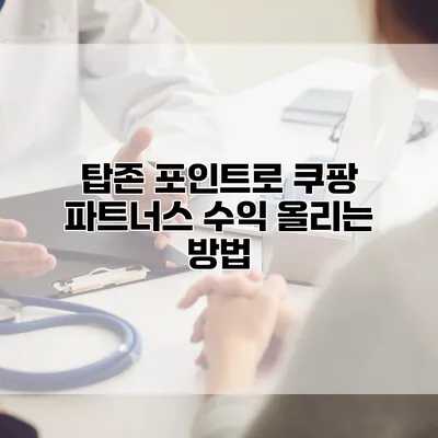 탑존 포인트로 쿠팡 파트너스 수익 올리는 방법